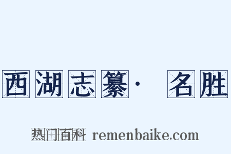 西湖志纂·名胜是什么意思的图片